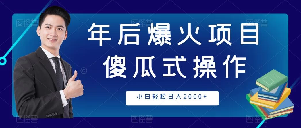 年后爆火项目，傻瓜式操作，收益稳定，小白轻松日入2000+ - 天能资源