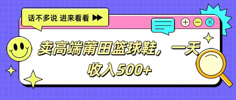 卖高端莆田篮球鞋，一天收入500+，每天两小时，小白福利 - 天能资源