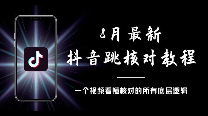 8 月最新抖音跳核对教程，号称百分之百过，需要自测 - 天能资源