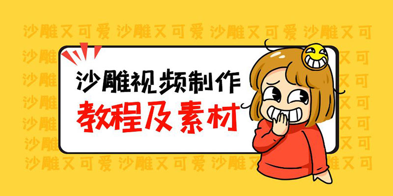 最新沙雕视频制作教程以及素材：轻松变现「教程+素材+软件」 - 天能资源