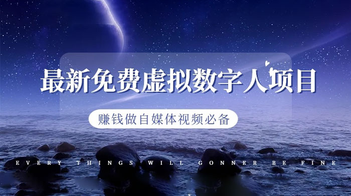 最新免费虚拟数字人项目，赚钱做自媒体视频必备 - 天能资源