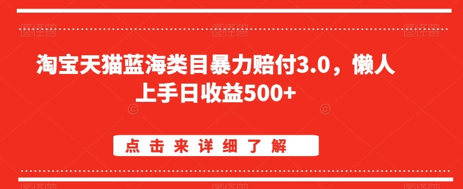 淘宝天猫蓝海类目暴力赔付3.0，懒人上手日收益500+【仅揭秘】 - 天能资源