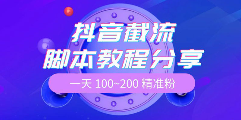 抖音截流脚本教程：一天 100~200 精准粉 - 天能资源