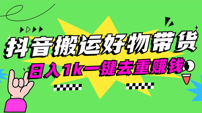 日入1k 抖音搬运带货 1 分钟一条视频 - 天能资源