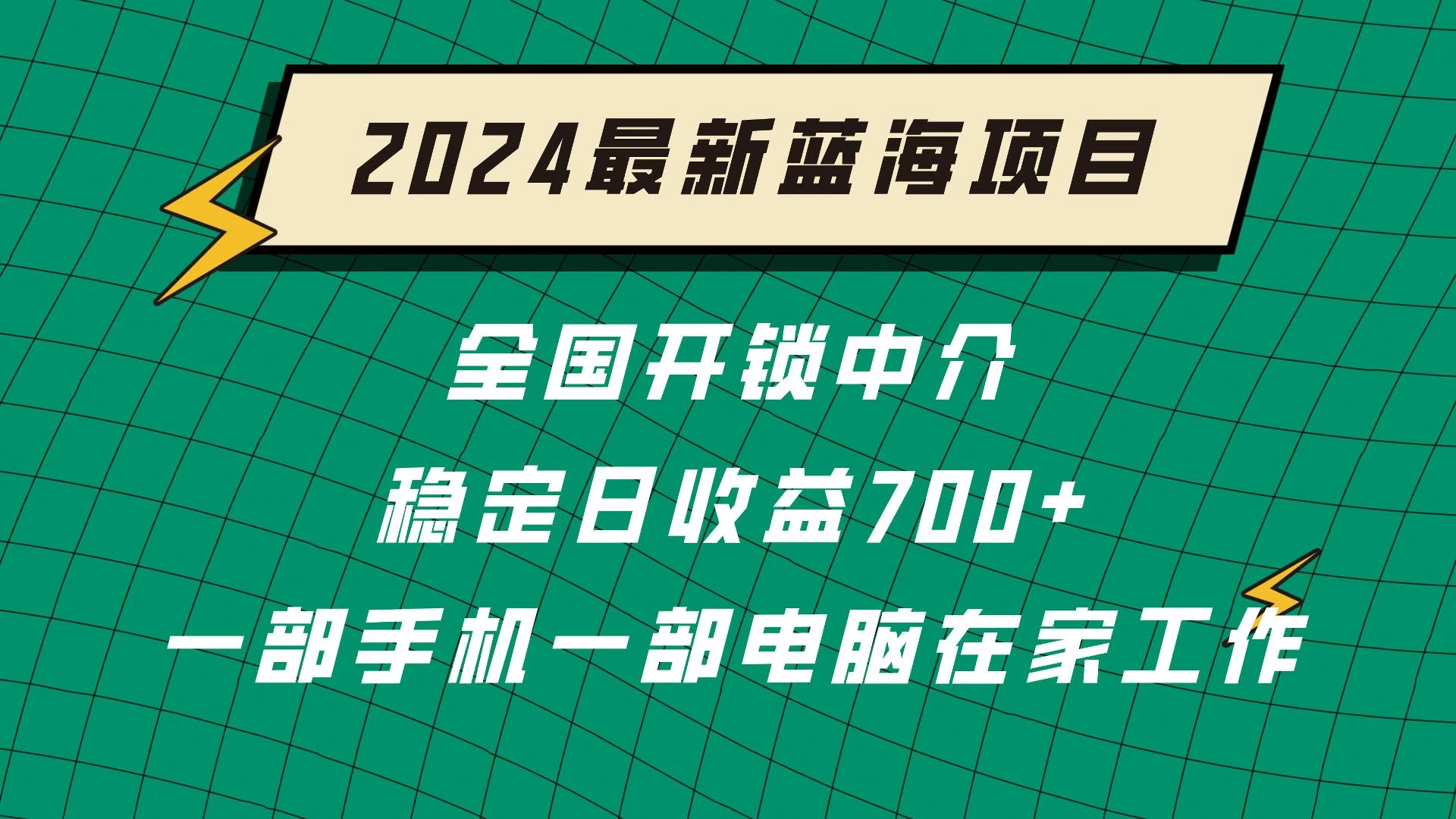 2024蓝海实体项目  全国业务开锁中介  日收益700+ - 天能资源