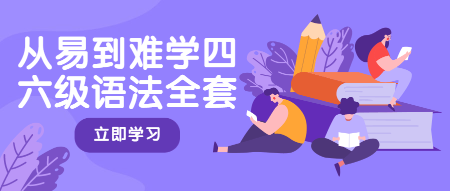 从易到难学四六级语法全套 - 天能资源