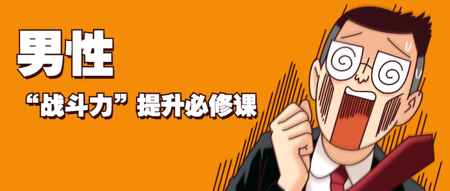男性“战斗力”提升必修课 - 天能资源