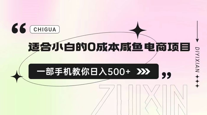 适合小白的 0 成本咸鱼电商项目：一部手机，教你如何日入 500+ 的保姆级教程 - 天能资源