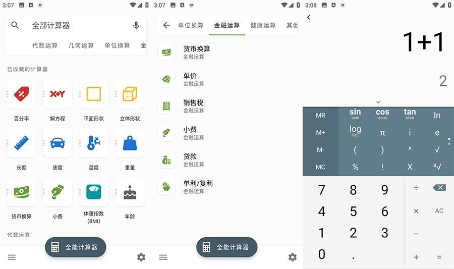 安卓 全能计算器 v2.1.5 去广告版 - 天能资源