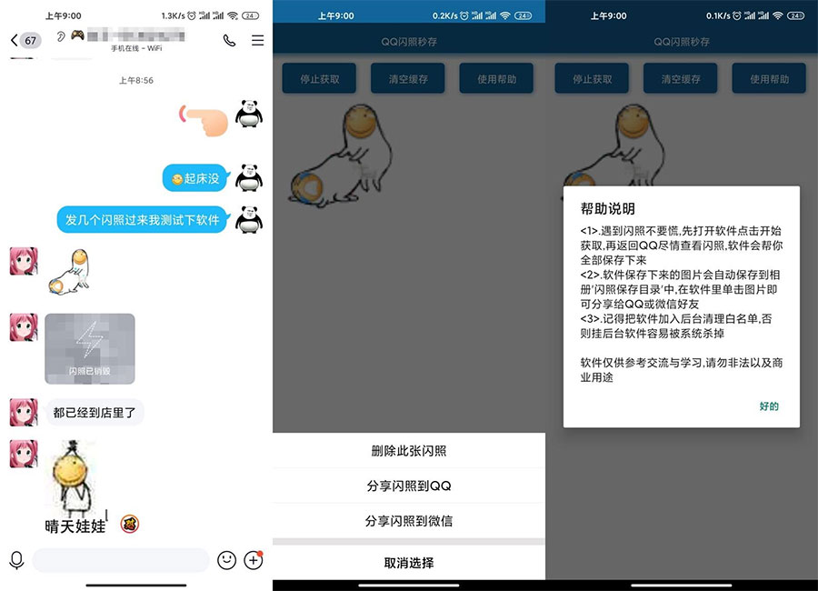安卓QQ闪照获取保存 v3.0 - 天能资源