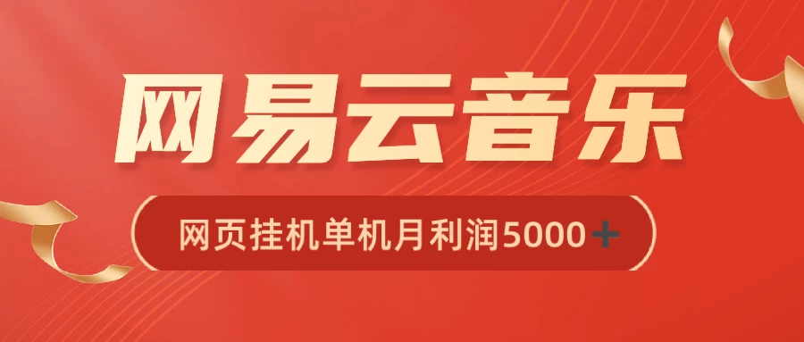 很火网易云挂机脚本多开网页版，一台电脑月收益5000+ - 天能资源