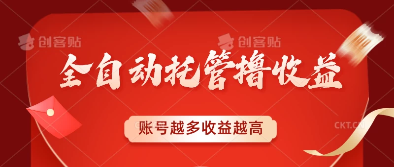 全自动托管撸收益，账号越多赚越多，成倍递增 - 天能资源