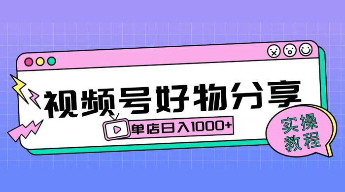 视频号好物分享项目拆解：操作简单无门槛，直接上手操作就能赚钱的项目!【揭秘】 - 天能资源