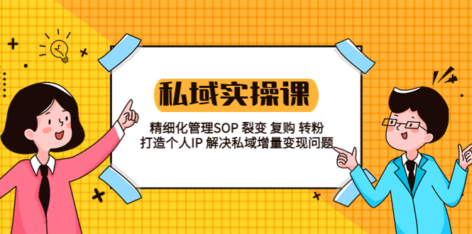 私域实战课程：精细化管理 SOP 裂变、复购、转粉，打造个人 IP 私域增量变现问题 - 天能资源