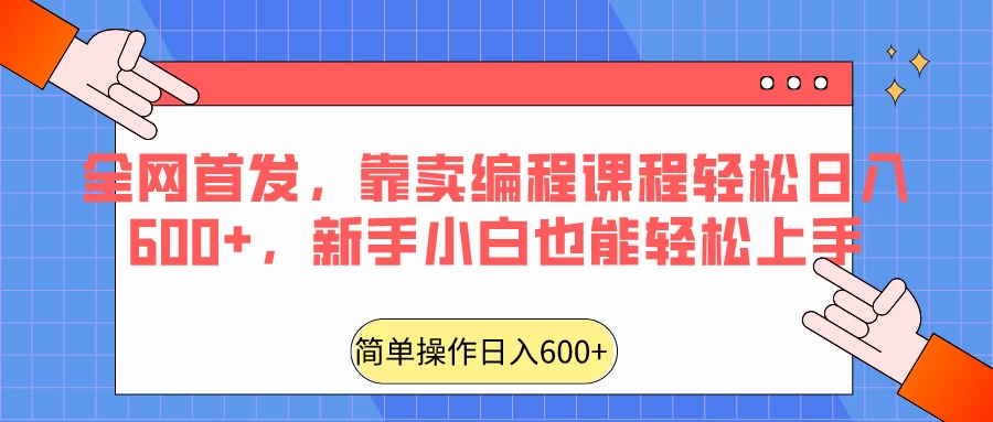 全网首发，靠卖编程课程轻松日入600+，新手小白也能轻松上手 - 天能资源