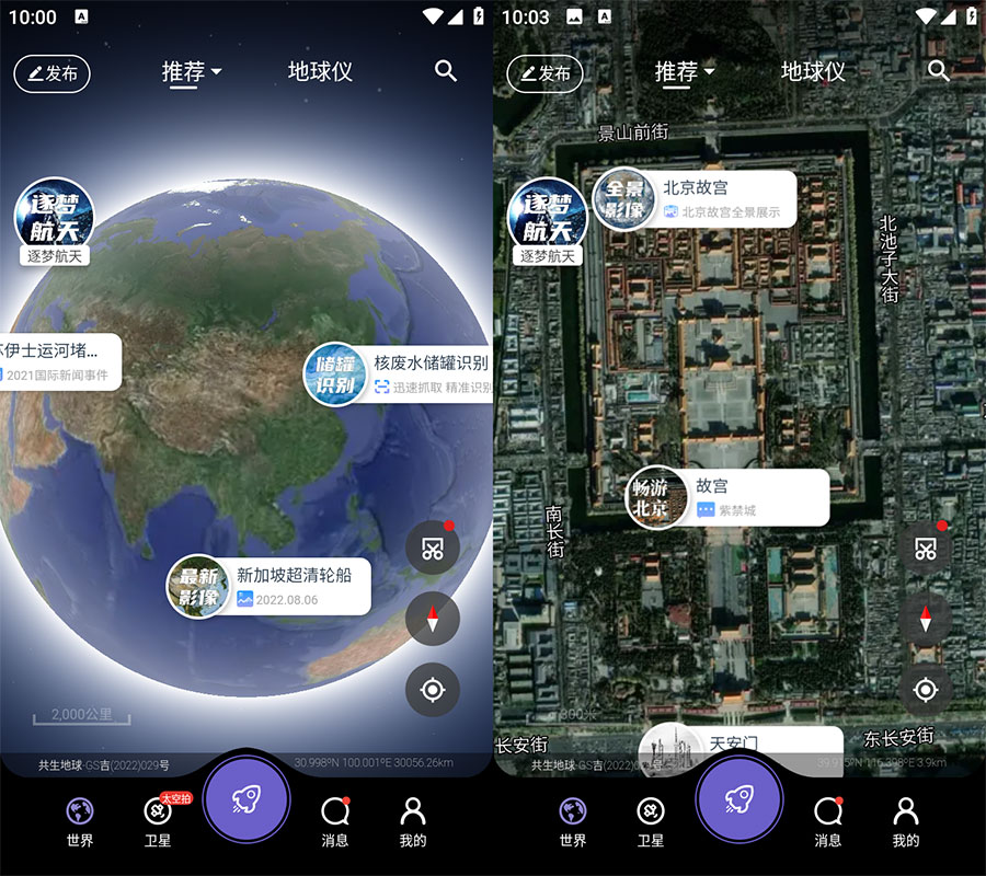安卓 共生地球 v1.1.10 国产卫星地球3D影像 - 天能资源