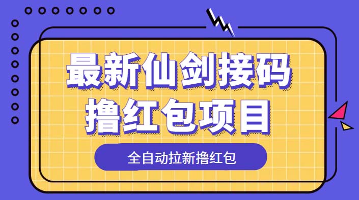 最新仙剑接码撸红包项目：提现秒到账「软件+详细玩法教程」 - 天能资源