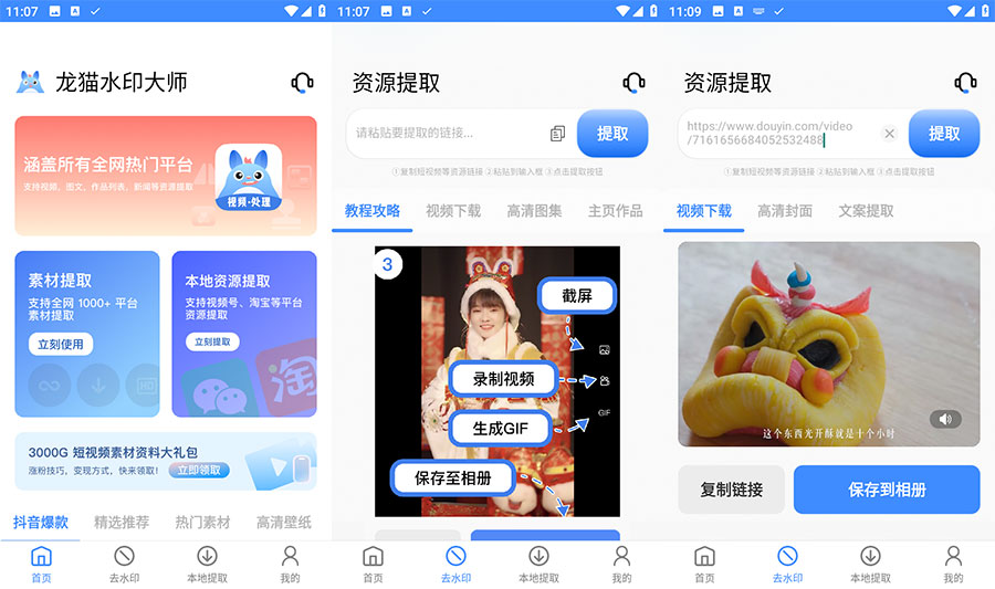 安卓 龙猫水印大师 v3.1.1 短视频无水印解析下载 - 天能资源