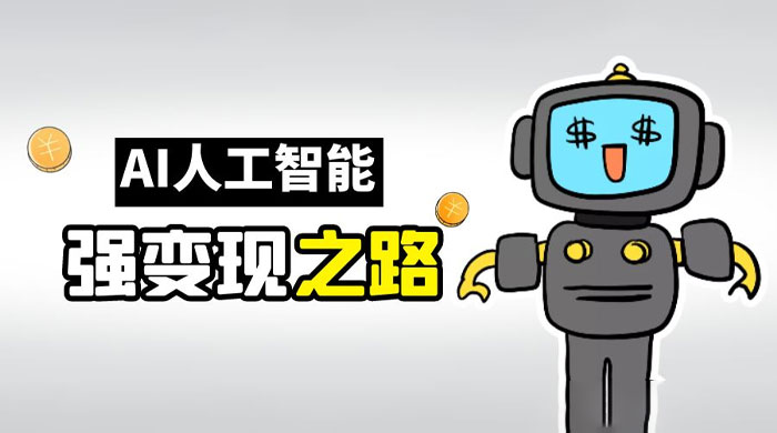 AI 变现之道，带你弄明白 GPT，AI 的赚钱方法 - 天能资源