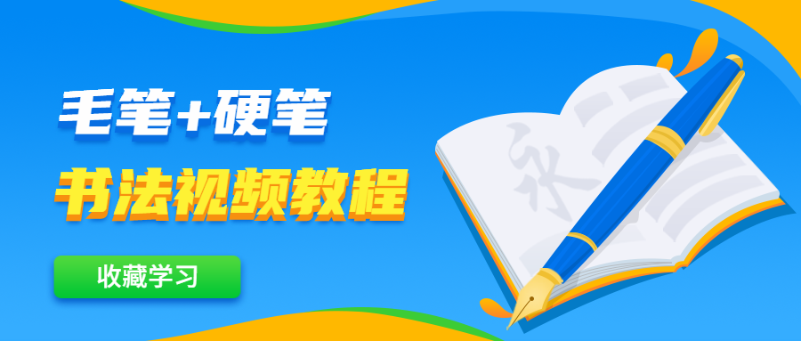 毛笔+硬笔书法视频教程 - 天能资源