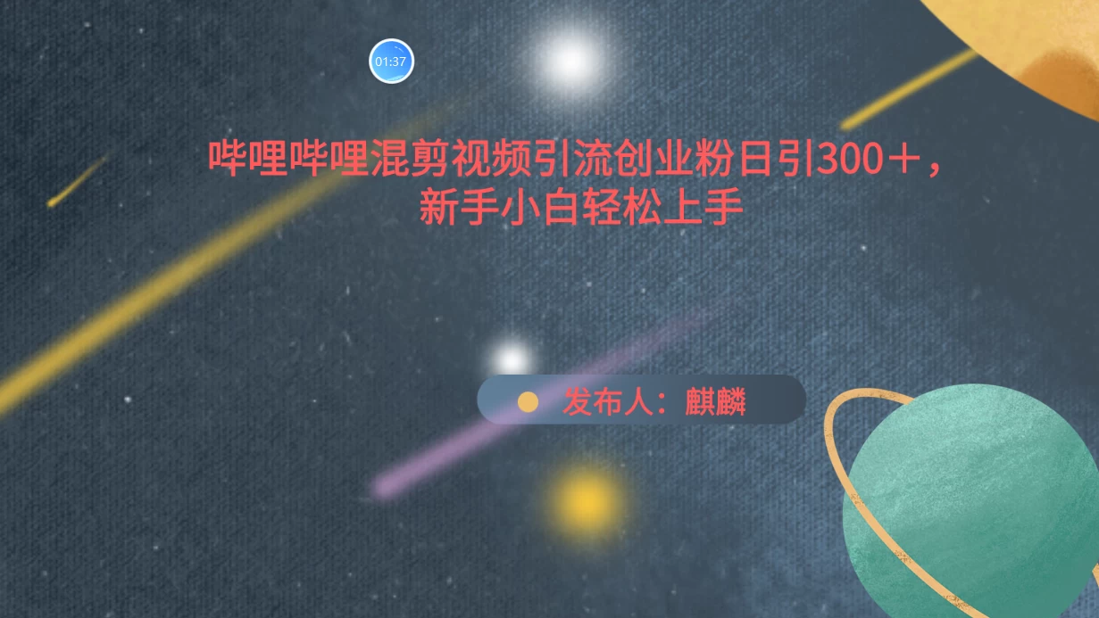哔哩哔哩混剪视频引流创业粉，日引300+，新手小自轻松上手 - 天能资源