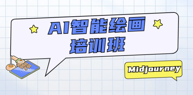 AI 智能绘画培训班：从 0 到 1 从熟悉 AI 的工具到熟练生成自己设计作品的 AI 绘画课 - 天能资源