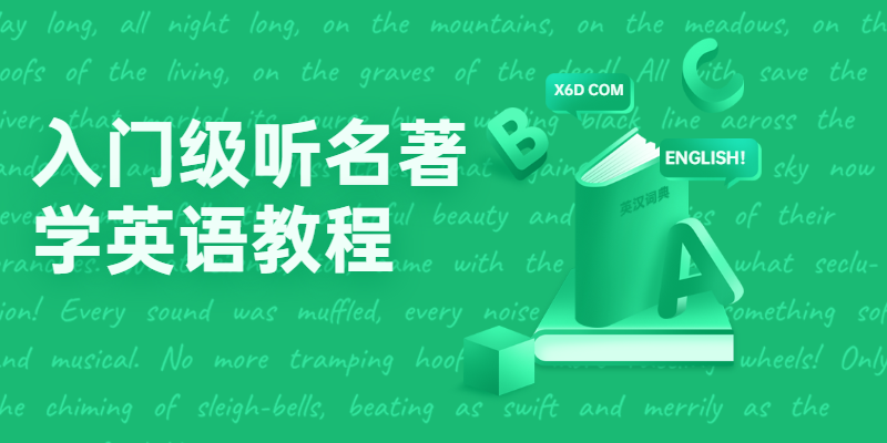 入门级听名著学英语教程 - 天能资源