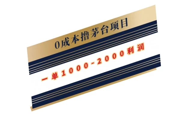 0成本撸茅台项目，一单1000-2000利润 - 天能资源