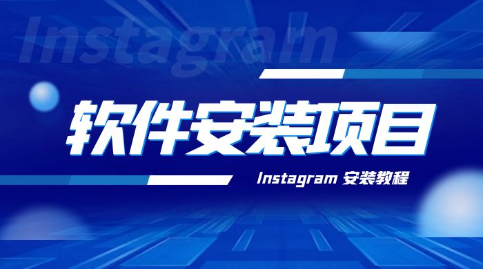 冷门 App 软件安装项目：Instagram 安装教程，简单无成本 - 天能资源