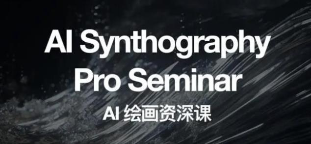 2023 野菩萨 AI 绘画资深课：全新课程，全新视野 - 天能资源