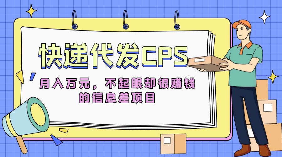 快递代发 CPS：不起眼却很赚钱的信息差项目 - 天能资源
