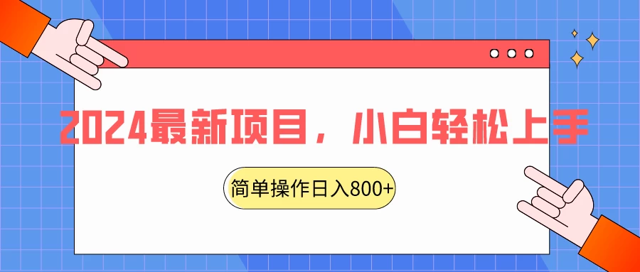 2024最新项目，红娘项目，简单操作轻松日入800+ - 天能资源