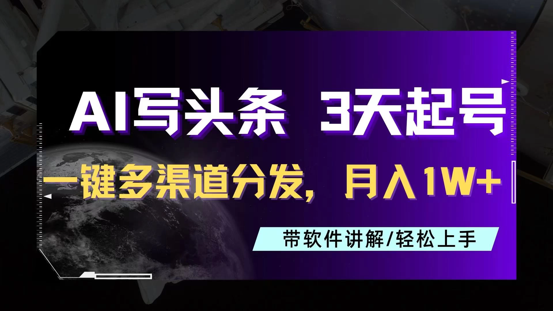 AI助力头条写文，三天起号超简单，3分钟一条，一键多渠道分发，复制粘贴月入1W+ - 天能资源