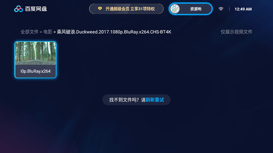 图片[2] - 百度网盘TV版 v1.11.0无广告大屏幕看视频 - 天能资源