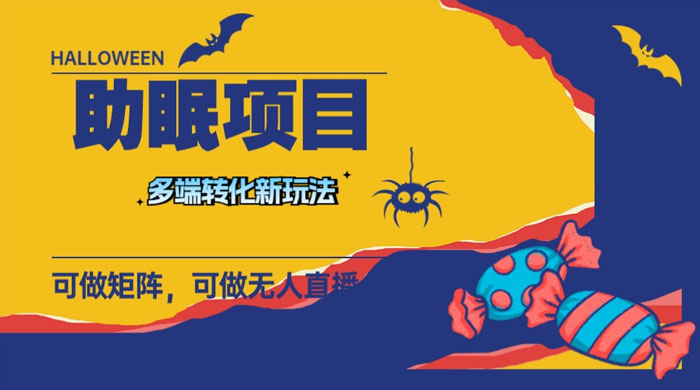 最新助眠项目，多段转化，可矩阵、无人直播、短视频，持久操作日入过千 - 天能资源