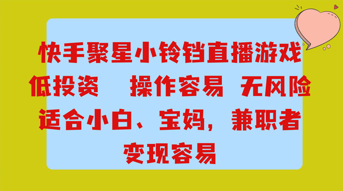 靠接快手官方任务，每天玩玩小游戏，月入过万，操作简单，变现快，可放大 - 天能资源