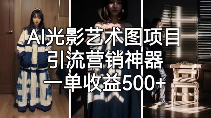 AI 光影艺术图片教程，引流营销神器 - 天能资源