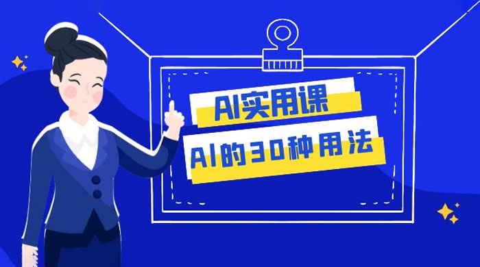AI 实用课：Al 的 30 种用法，工作效率提升数倍（共 31 节课） - 天能资源