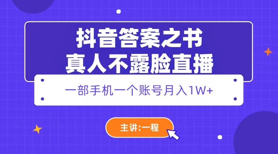 抖音答案之书真人不露脸直播：一部手机一个账号月入 1W+ - 天能资源