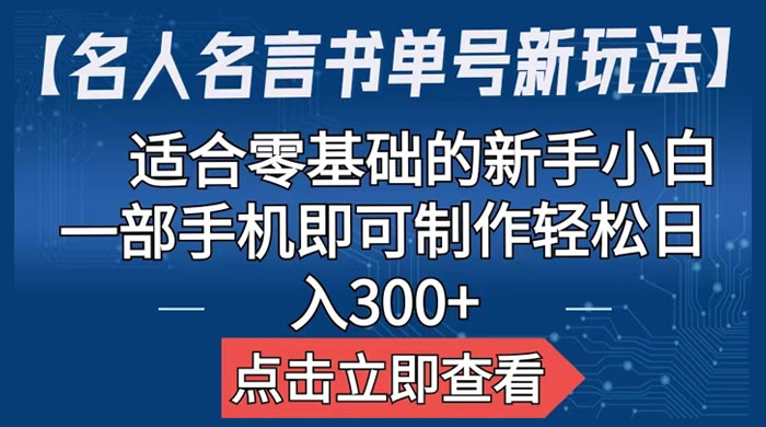 名人名言书单号新玩法：适合零基础的新手小白，一部手机即可制作 - 天能资源