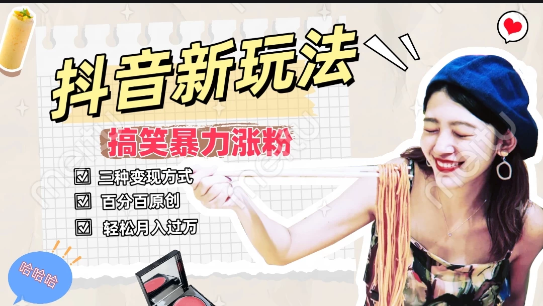 搞笑号新玩法，三种变现方式助你日入500+，长期稳定项目 - 天能资源