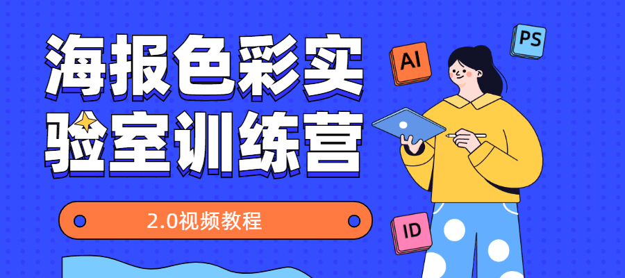 海报色彩实验室训练营2.0 - 天能资源