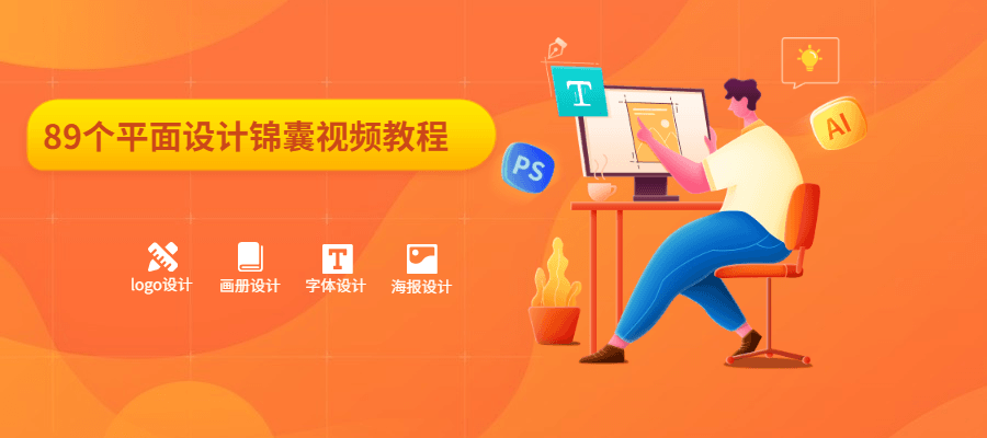 89个平面设计锦囊视频教程 - 天能资源