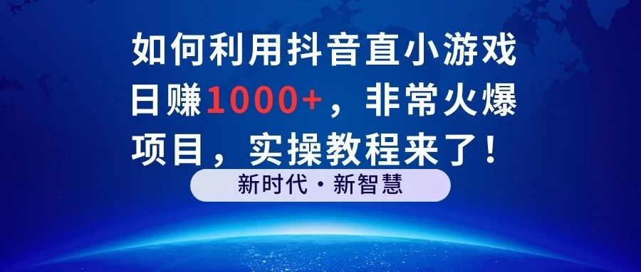 如何利用抖音直播小游戏日赚1000+，非常火爆项目，实操教程来了！ - 天能资源