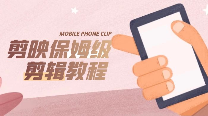 剪映保姆级剪辑教程：实操得来的技巧，绝对干货满满！ - 天能资源