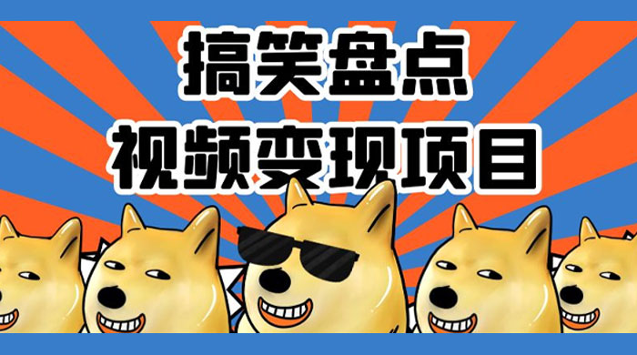 搞笑盘点视频变现项目，多平台收益，操作简单，小白二次创作月入过万 - 天能资源