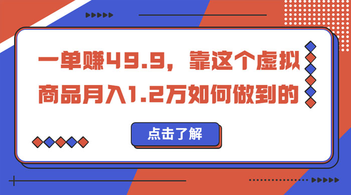 一单赚 49.9，超级蓝海赛道：靠小红书怀旧漫画，一个月收益 1.2w - 天能资源
