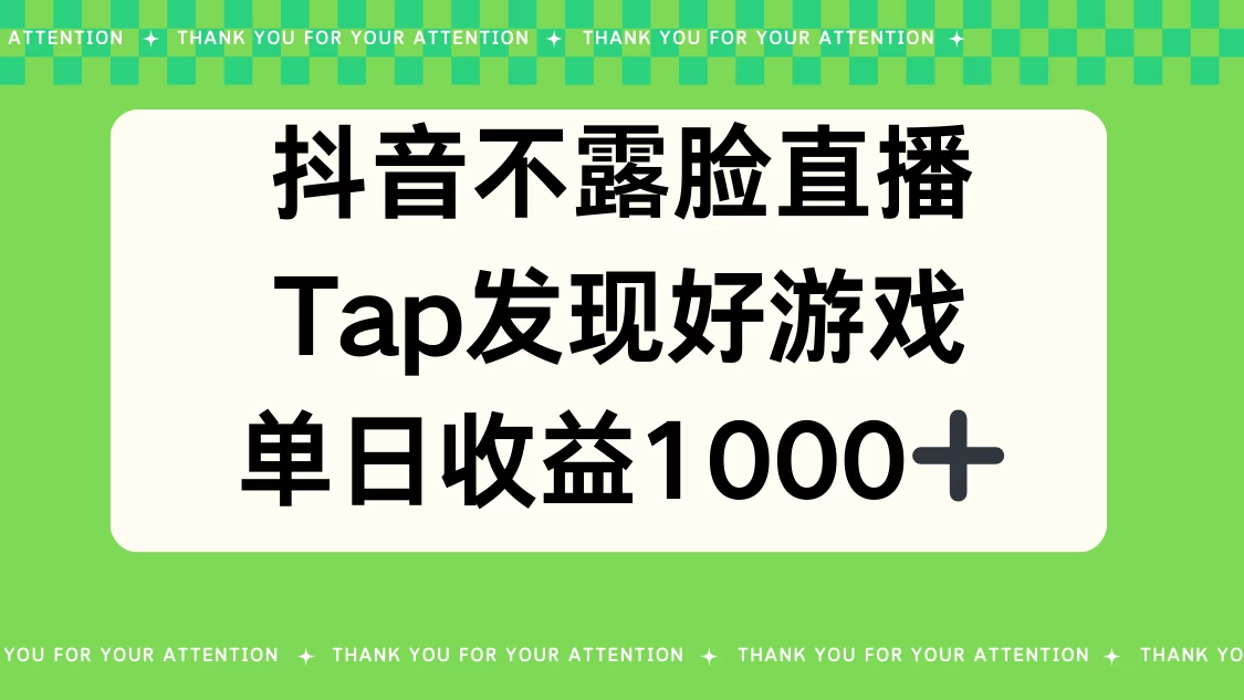 抖音不露脸直播，Tap发现好游戏，平均日入1000＋ - 天能资源