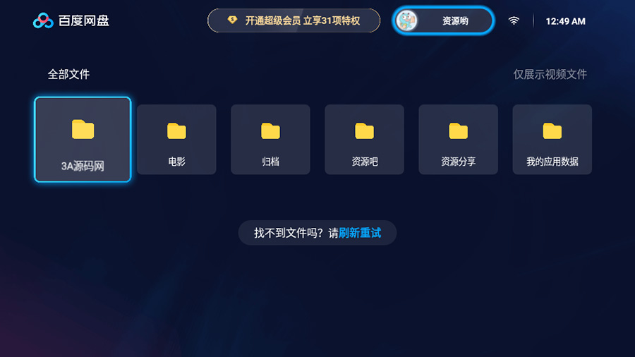 百度网盘TV版 v1.11.0无广告大屏幕看视频 - 天能资源