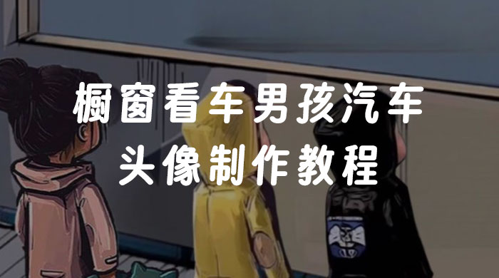 橱窗看车男孩汽车头像制作教程 - 天能资源